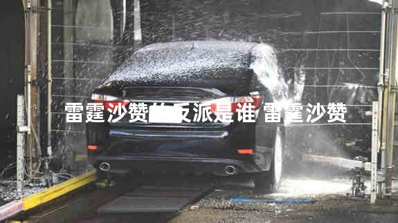 雷霆沙赞的反派是谁 雷霆沙赞